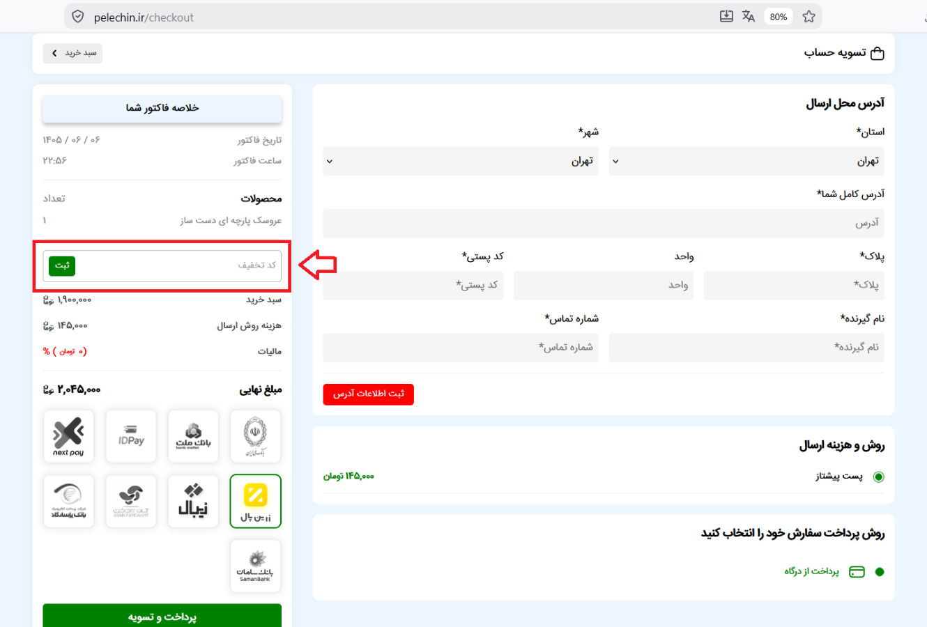 وارد کردن و ثبت کد تخفیف سفارش