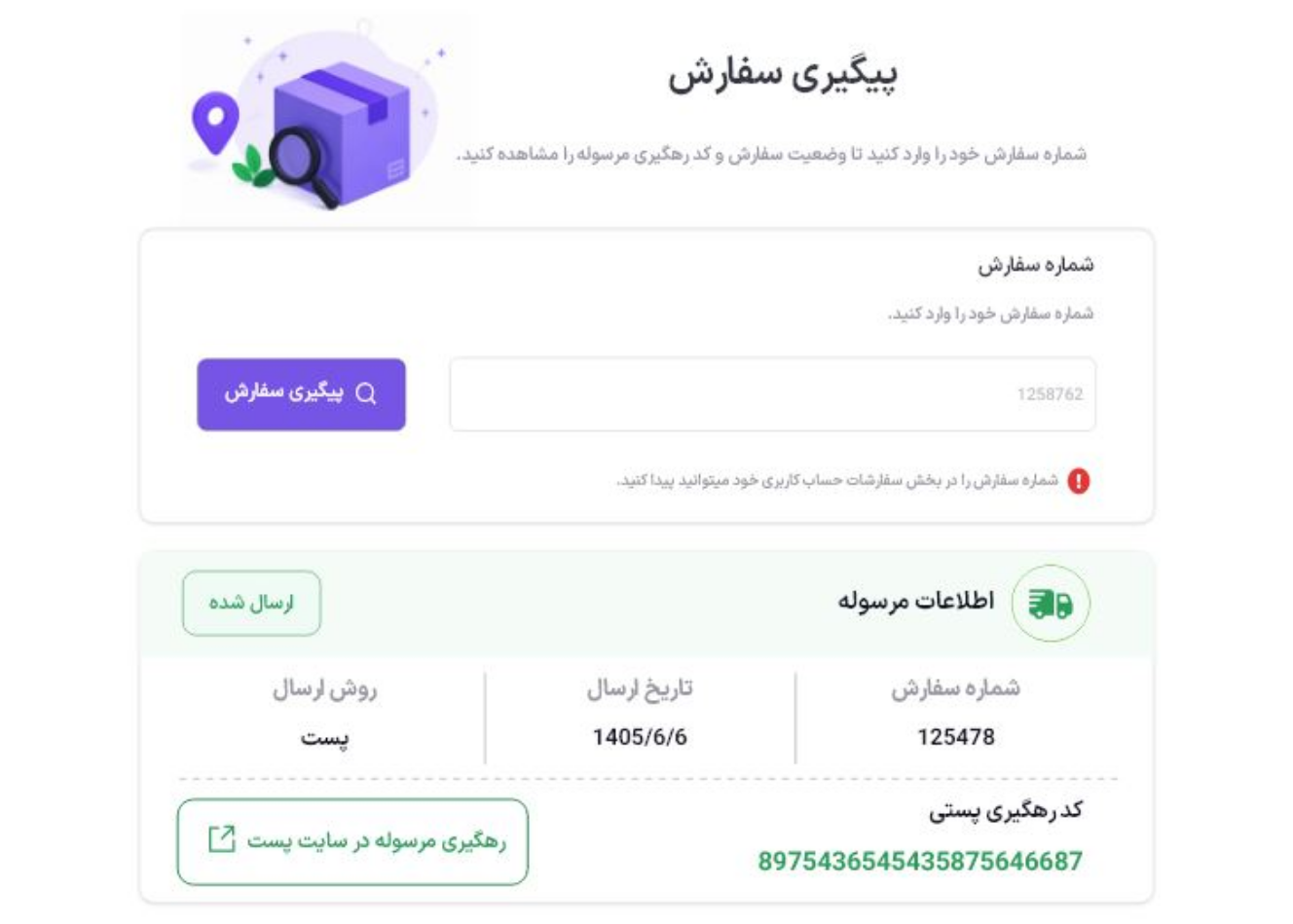 پیگیری سفارش و مشاهده اطلاعات مرسوله
