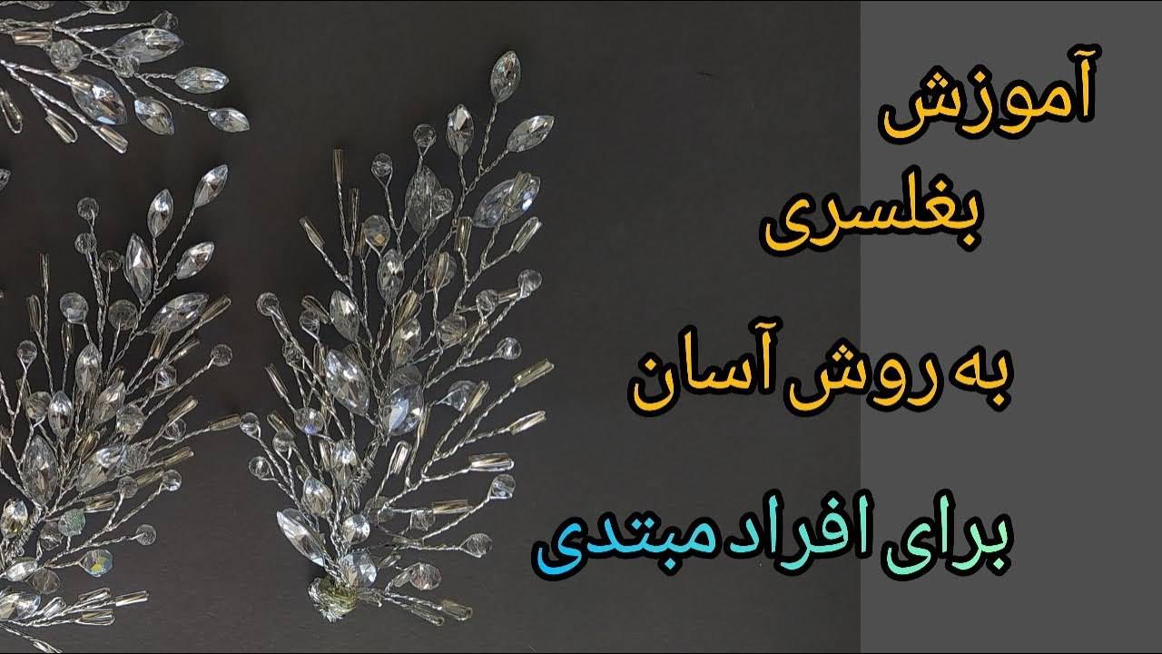 آموزش بغلسری به روش آسان