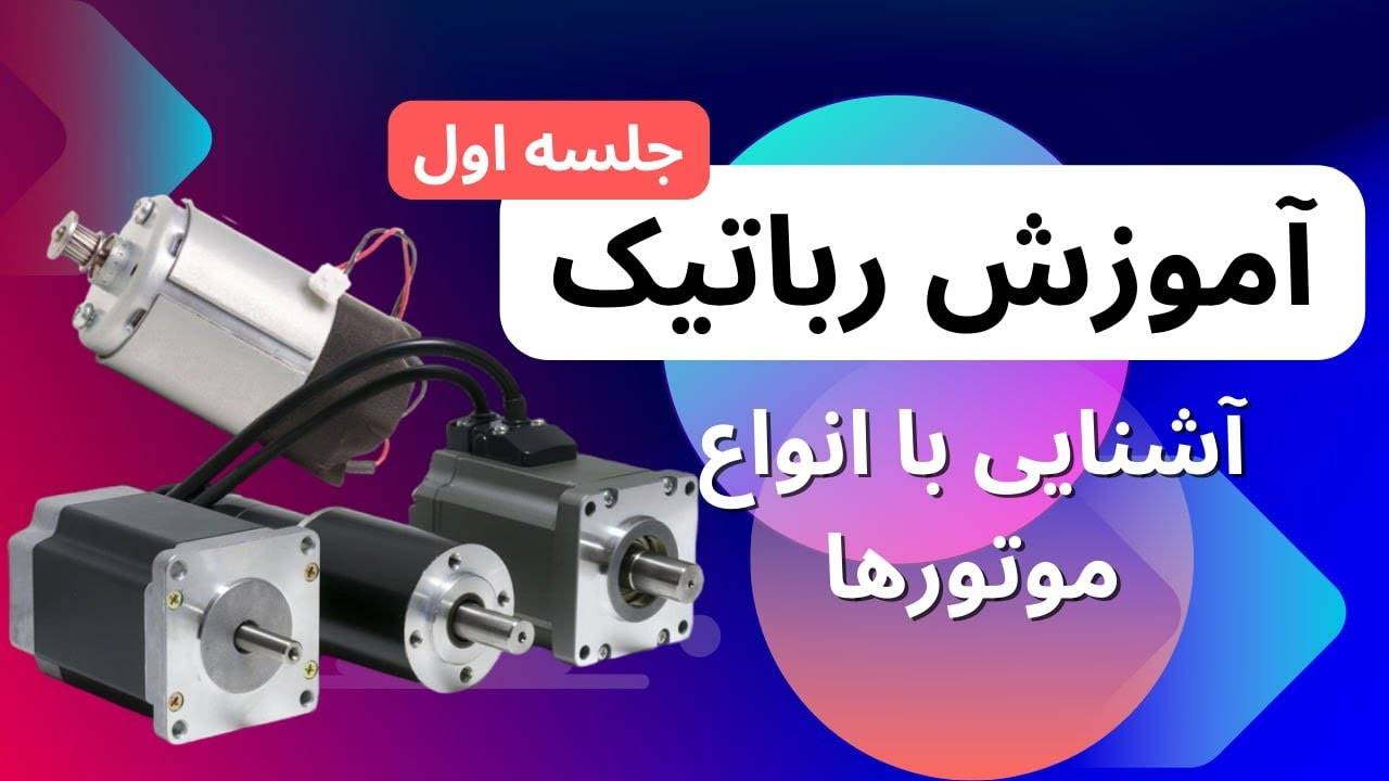 آموزش رباتیک ،آشنایی با موتورهای DC