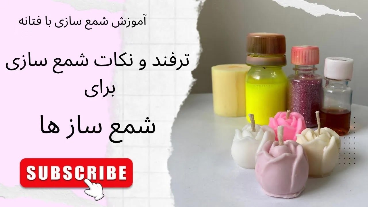 آموزش شمع‌سازی؛ 10 ترفند و نکته کاربردی