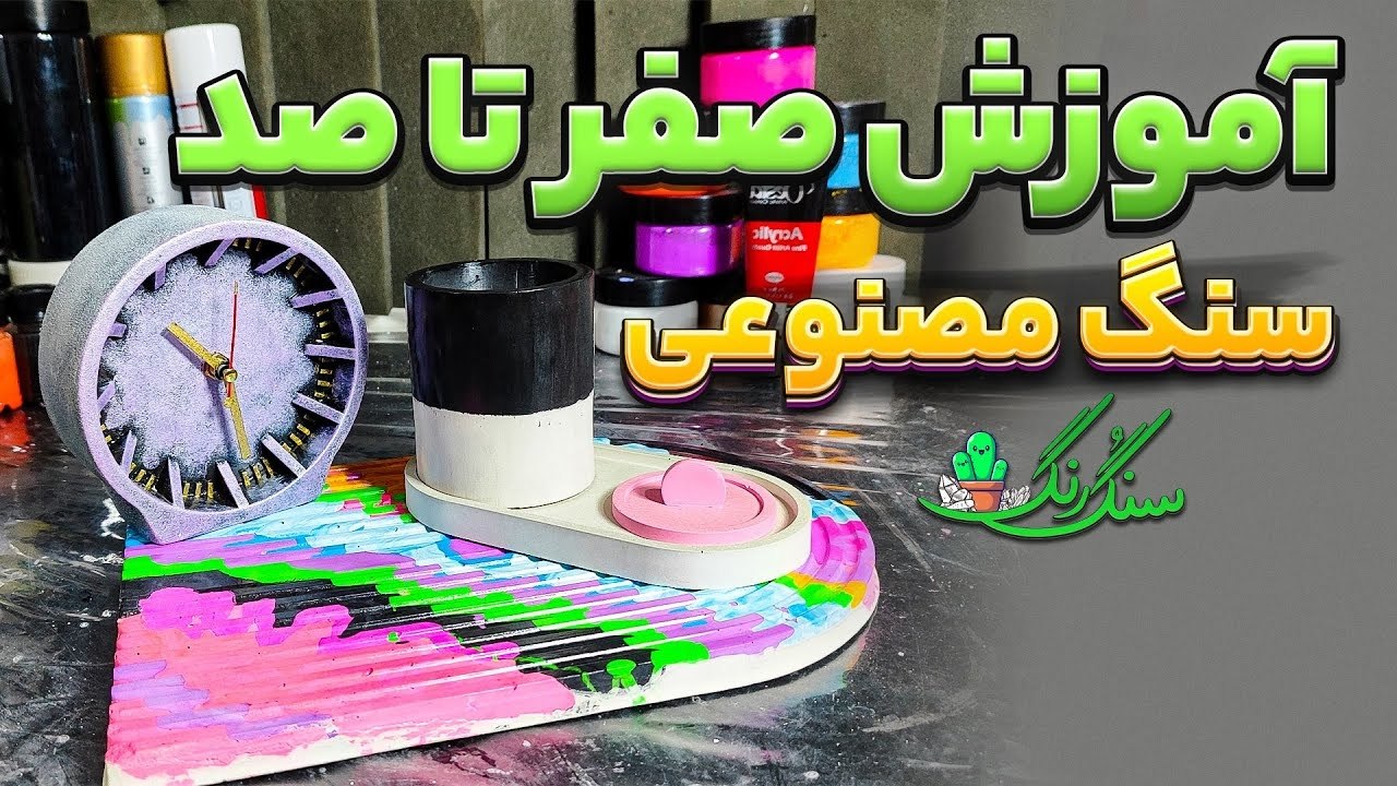 آموزش سنگ مصنوعی با قالب سیلیکونی و طلقی
