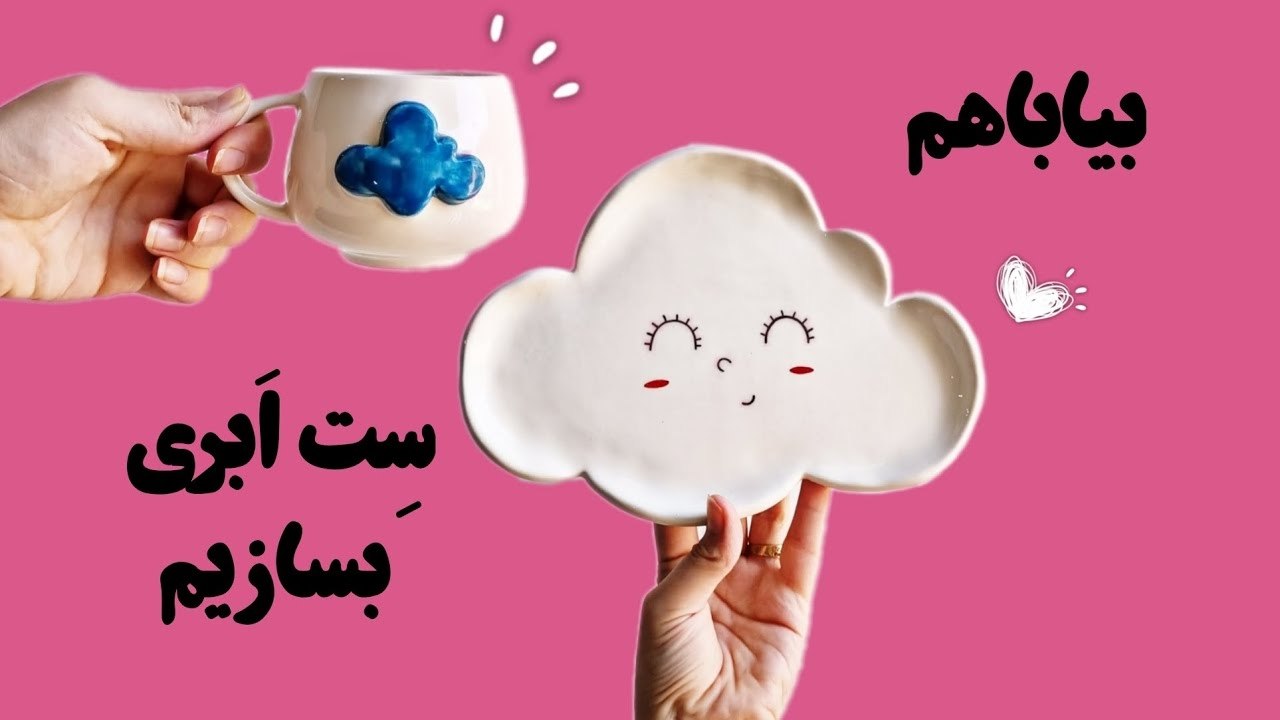 آموزش ساخت ظروف سرامیکی