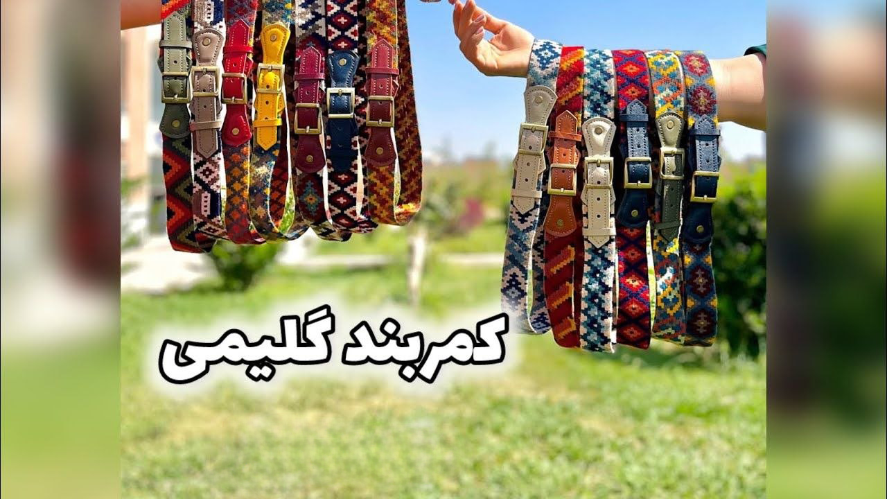 آموزش ساخت کمربند گلیم دست‌بافت