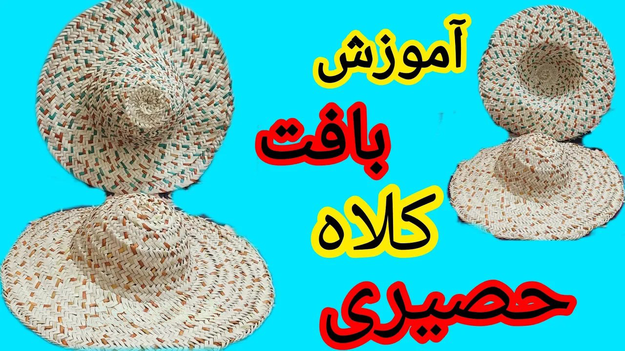 آموزش حصیربافی؛ بافت کلاه حصیری