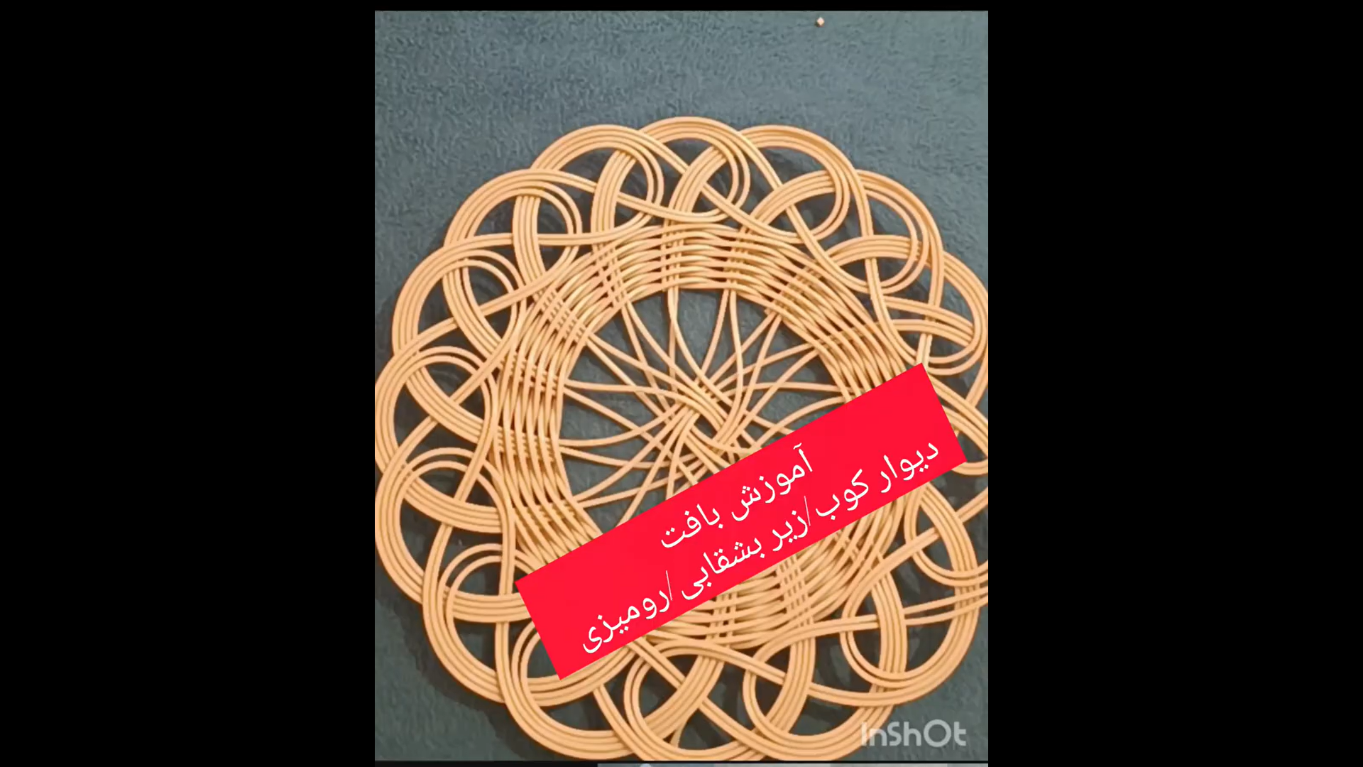 آموزش ساخت دیوارکوب، رومیزی و زیربشقابی بافتنی